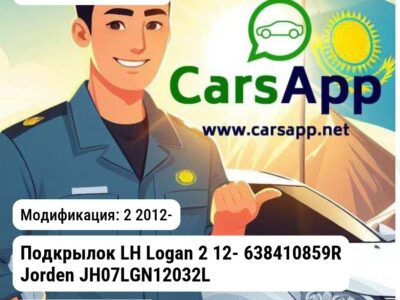 Renault Logan Подкрылок LH Logan 2 12- 638410859R JH07LGN12032L JH07LGN12032L 2