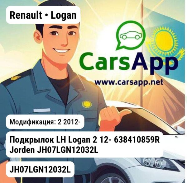 Renault Logan Подкрылок LH Logan 2 12- 638410859R JH07LGN12032L JH07LGN12032L 2