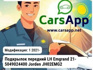 Geely Emgrand Подкрылок передний LH Emgrand 21- 5049024400 JH02EMG21032L JH02EMG21032L 1