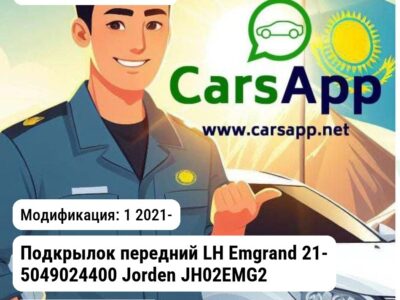 Geely Emgrand Подкрылок передний LH Emgrand 21- 5049024400 JH02EMG21032L JH02EMG21032L 1