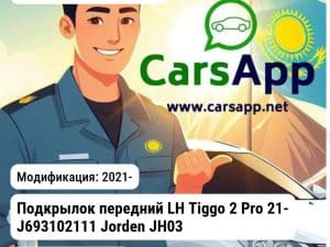 Chery Tiggo 2 Pro Подкрылок передний LH Tiggo 2 Pro 21- J693102111 JH03TG221032L JH03TG221032L