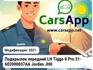 Chery Tiggo 8 Pro Подкрылок передний LH Tiggo 8 Pro 21- 602000837AA JH03TG821032L JH03TG821032L