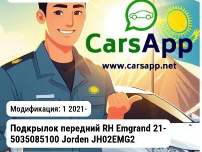 Geely Emgrand Подкрылок передний RH Emgrand 21- 5035085100 JH02EMG21032R JH02EMG21032R 1