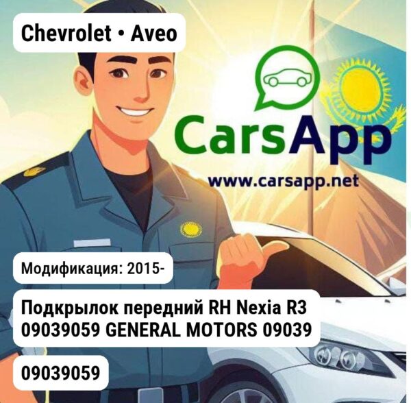 Chevrolet Aveo Подкрылок передний RH Nexia R3 09039059 GENERAL MOTORS 09039059 09039059