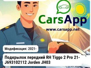 Chery Tiggo 2 Pro Подкрылок передний RH Tiggo 2 Pro 21- J693102112 JH03TG221032R JH03TG221032R