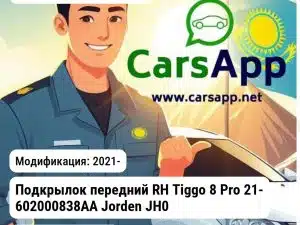 Chery Tiggo 8 Pro Подкрылок передний RH Tiggo 8 Pro 21- 602000838AA JH03TG821032R JH03TG821032R