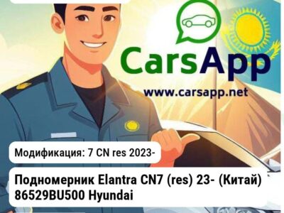 Hyundai Elantra Подномерник Elantra CN7 (res) 23- (Китай) 86529BU500 Hyundai/KIA 86529BU500 86529BU500 7 CN res