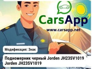 Аксессуары Доп.аксессуары Подномерник черный JH23SV1019 JH23SV1019 JH23SV1019