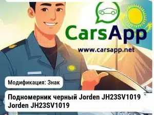 Аксессуары Доп.аксессуары Подномерник черный JH23SV1019 JH23SV1019 JH23SV1019