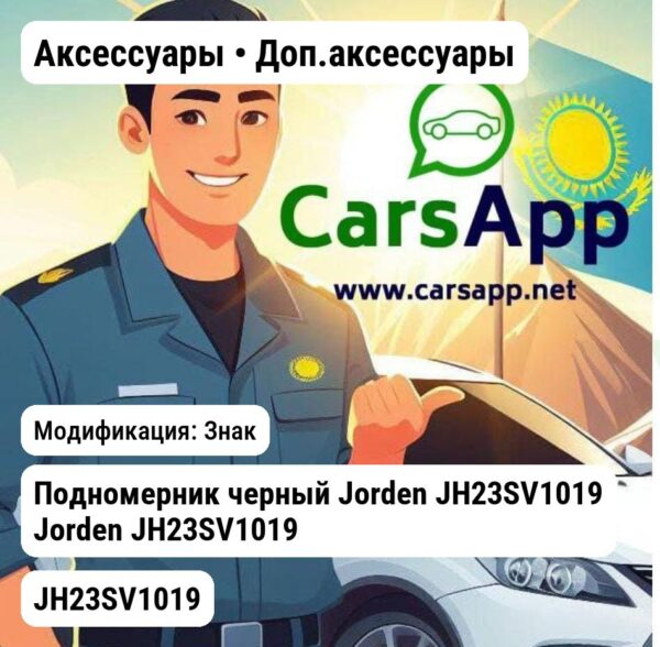 Аксессуары Доп.аксессуары Подномерник черный JH23SV1019 JH23SV1019 JH23SV1019