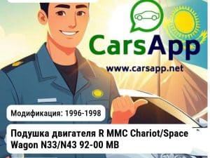 Mitsubishi L200 Подушка двигателя R MMC Chariot/Space Wagon N33/N43 92-00 MB691464 AMC 11D230009 11D230009