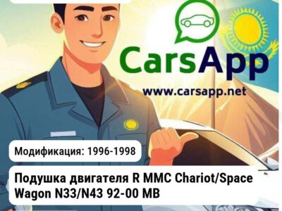 Mitsubishi L200 Подушка двигателя R MMC Chariot/Space Wagon N33/N43 92-00 MB691464 AMC 11D230009 11D230009