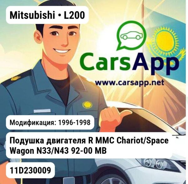 Mitsubishi L200 Подушка двигателя R MMC Chariot/Space Wagon N33/N43 92-00 MB691464 AMC 11D230009 11D230009