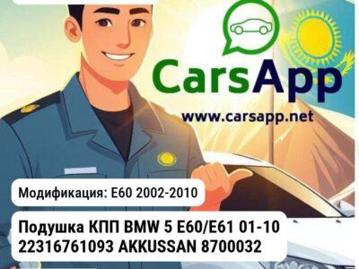 BMW 5-SERIES Подушка КПП BMW 5 E60/E61 01-10 22316761093 AKKUSSAN 870003202 870003202 E60