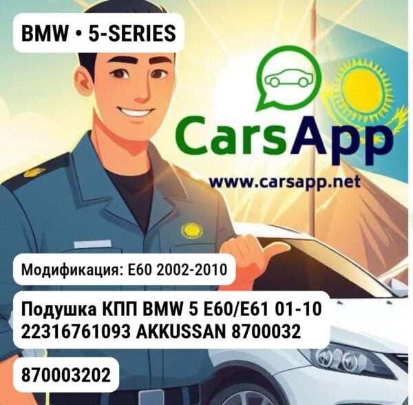 BMW 5-SERIES Подушка КПП BMW 5 E60/E61 01-10 22316761093 AKKUSSAN 870003202 870003202 E60
