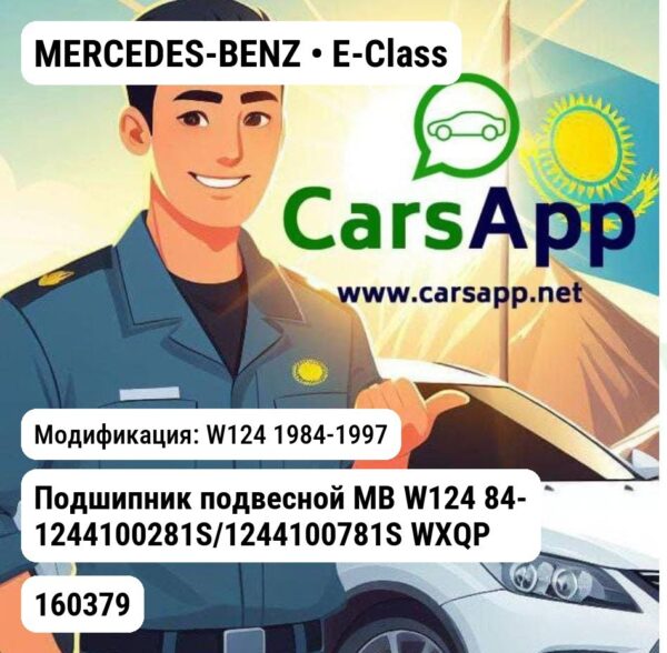 MERCEDES-BENZ E-Class Подшипник подвесной MB W124 84- 1244100281S/1244100781S WXQP 160379 160379 W124