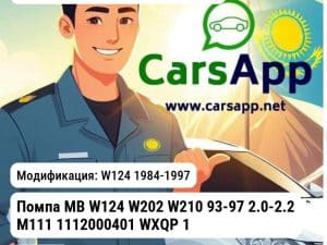 MERCEDES-BENZ E-Class Помпа MB W124 W202 W210 93-97 2.0-2.2 M111 1112000401 WXQP 120281 120281 W124
