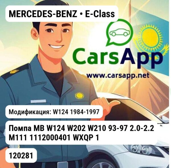 MERCEDES-BENZ E-Class Помпа MB W124 W202 W210 93-97 2.0-2.2 M111 1112000401 WXQP 120281 120281 W124