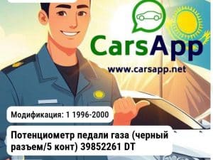 VOLVO S40 Потенциометр педали газа (черный разъем/5 конт) 39852261 DT 216237 216237 1