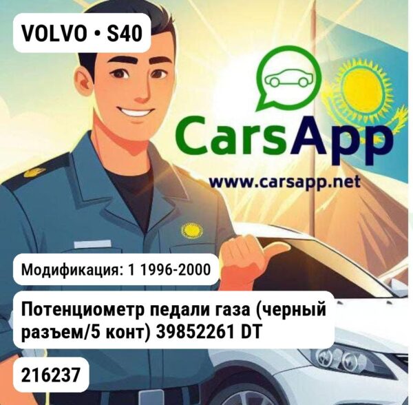 VOLVO S40 Потенциометр педали газа (черный разъем/5 конт) 39852261 DT 216237 216237 1