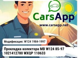 MERCEDES-BENZ E-Class Прокладка колектора MB W124 85-97 1021412780 WXQP 110633 110633 W124