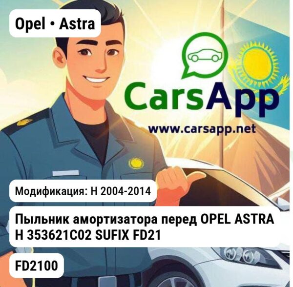 Opel Astra Пыльник амортизатора перед OPEL ASTRA H 353621C02 SUFIX FD2100 FD2100 H