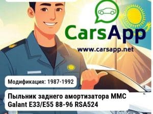 Mitsubishi Galant Пыльник заднего амортизатора MMC Galant E33/E55 88-96 RSA5240 RBR RBI2351 RBI2351