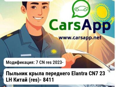Hyundai Elantra Пыльник крыла переднего Elantra CN7 23 LH Китай (res)- 84116BU000 Hyundai/KIA 84116BU000 84116BU000 7 CN res