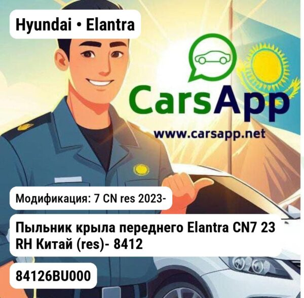 Hyundai Elantra Пыльник крыла переднего Elantra CN7 23 RH Китай (res)- 84126BU000 Hyundai/KIA 84126BU000 84126BU000 7 CN res
