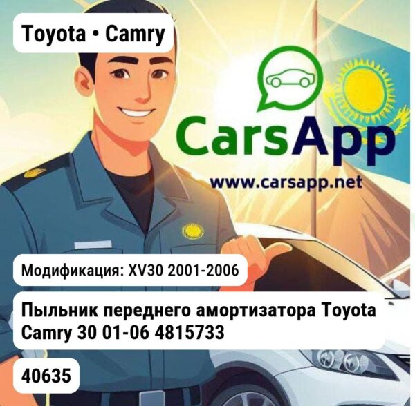 Toyota Camry Пыльник переднего амортизатора Toyota Camry 30 01-06 4815733060/CAB7042 WXQP 40635 40635 XV30