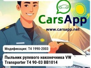 Volkswagen Transporter Пыльник рулевого наконечника VW Transporter T4 90-03 BB1014 WXQP 380141 380141 T4