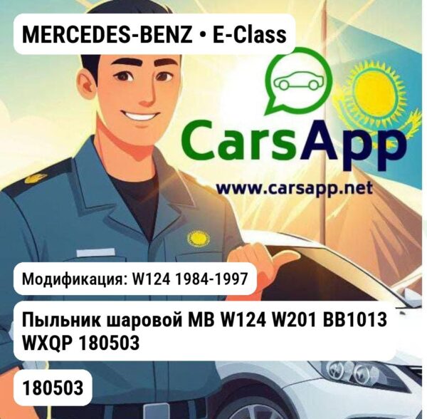MERCEDES-BENZ E-Class Пыльник шаровой MB W124 W201 BB1013 WXQP 180503 180503 W124
