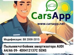 AUDI A4 Пыльник+отбойник амортизатора AUDI A4/A6 09- 4D0412137C SENSEN FC075 FC075 B8