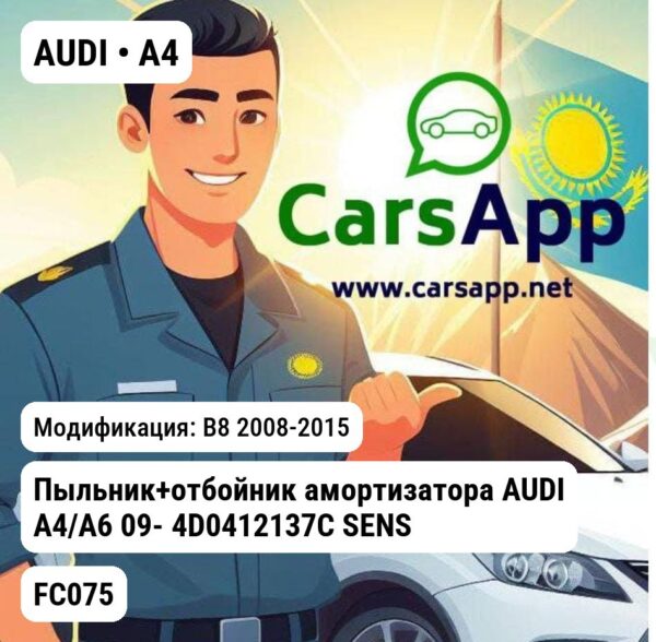 AUDI A4 Пыльник+отбойник амортизатора AUDI A4/A6 09- 4D0412137C SENSEN FC075 FC075 B8