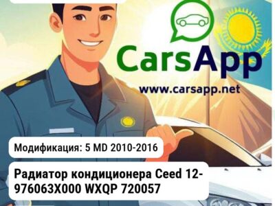 Hyundai Elantra Радиатор кондиционера Ceed 12- 976063X000 WXQP 720057 720057 5 MD