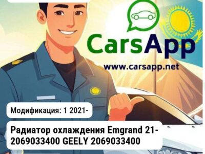 Geely Emgrand Радиатор охлаждения Emgrand 21- 2069033400 GEELY 2069033400 2069033400 1
