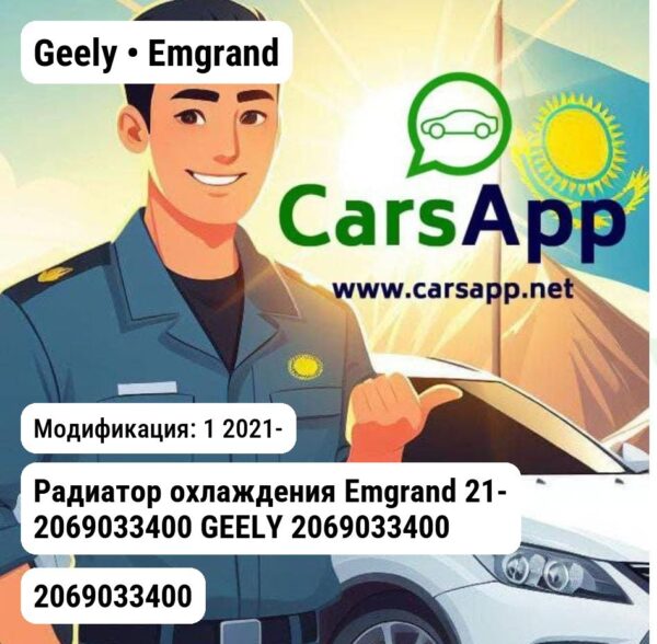 Geely Emgrand Радиатор охлаждения Emgrand 21- 2069033400 GEELY 2069033400 2069033400 1