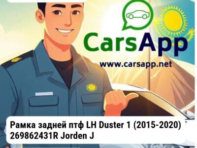 Renault Duster Рамка задней птф LH Duster 1 (2015-2020) 269862431R JH07DUS15012AL
