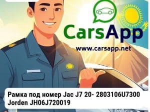 JAC J7 Рамка под номер Jac J7 20- 2803106U7300 JH06J720019