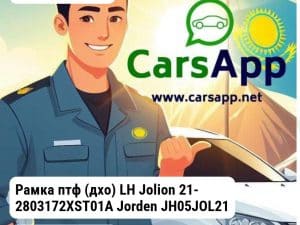 Haval Jolion Рамка птф (дхо) LH Jolion 21- 2803172XST01A JH05JOL21004L