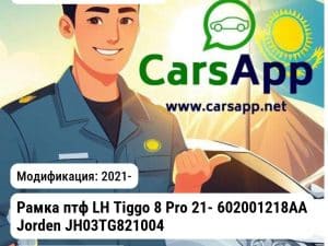 Chery Tiggo 8 Pro Рамка птф LH Tiggo 8 Pro 21- 602001218AA JH03TG821004L JH03TG821004L