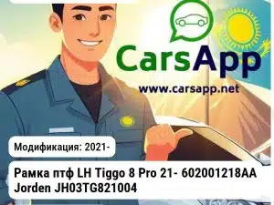 Chery Tiggo 8 Pro Рамка птф LH Tiggo 8 Pro 21- 602001218AA JH03TG821004L JH03TG821004L