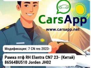 Hyundai Elantra Рамка птф RH Elantra CN7 23- (Китай) 86564BU510 JH02ELT23004R JH02ELT23004R 7 CN res