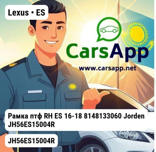 Lexus ES Рамка птф RH ES 16-18 8148133060 JH56ES15004R