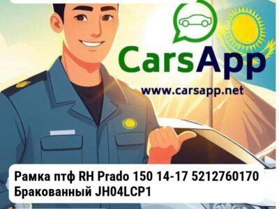 Toyota Land Cruiser Prado Рамка птф RH Prado 150 14-17 5212760170 Бракованный JH04LCP14004R