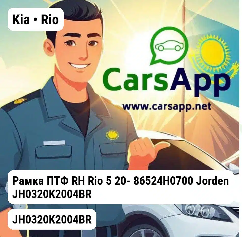 Kia Rio Рамка ПТФ RH Rio 5 20- 86524H0700 JH0320K2004BR
