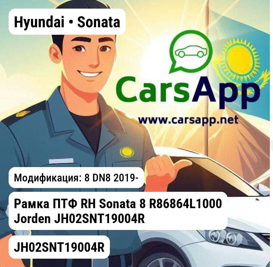 Hyundai Sonata Рамка ПТФ RH Sonata 8 R86864L1000 JH02SNT19004R JH02SNT19004R 8 DN8