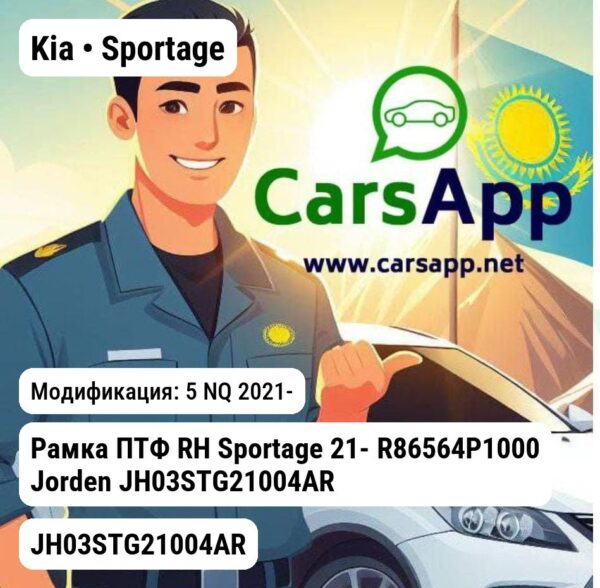 Kia Sportage Рамка ПТФ RH Sportage 21- R86564P1000 JH03STG21004AR JH03STG21004AR 5 NQ