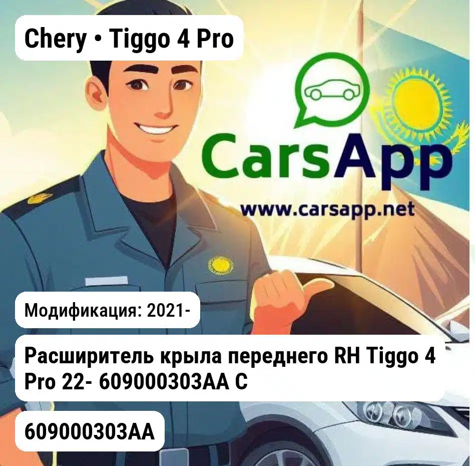 Chery Tiggo 4 Pro Расширитель крыла переднего RH Tiggo 4 Pro 22- 609000303AA Chery 609000303AA 609000303AA