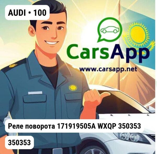 AUDI 100 Реле поворота 171919505A WXQP 350353